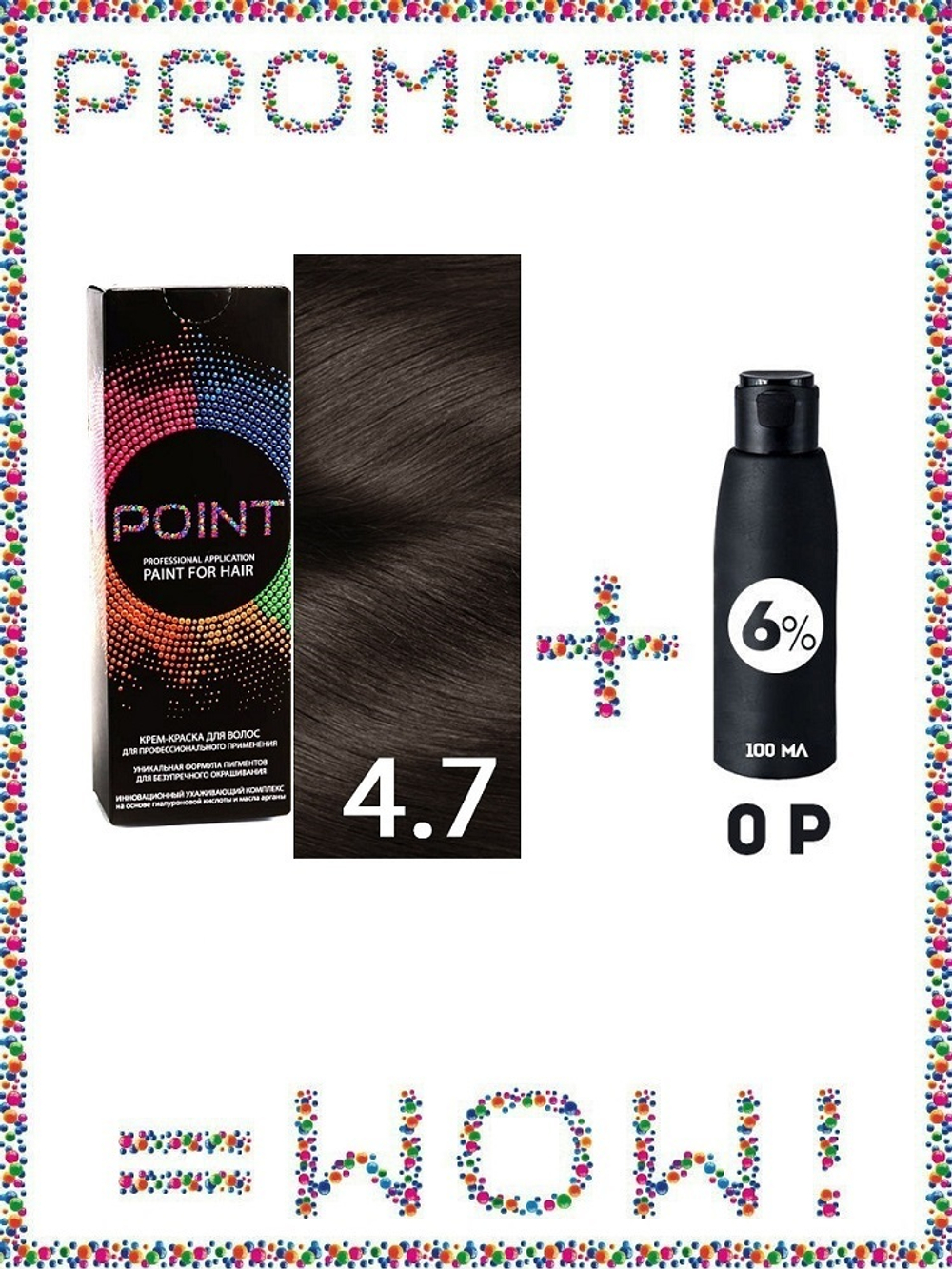 POINT. ПРОМО Краска для волос для проф.прим., тон №4.7, Шатен коричневый + 6% оксид, 100/100мл