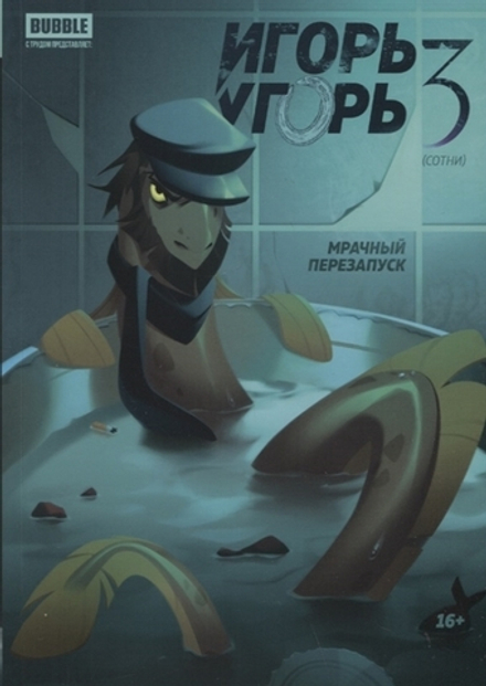 Комикс Игорь Угорь. Том 3