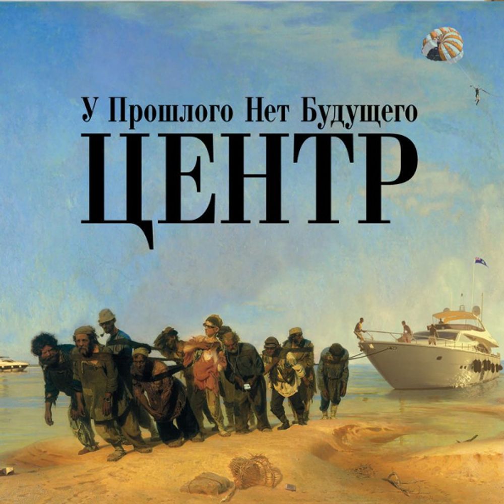 Центр / У Прошлого Нет Будущего (CD)