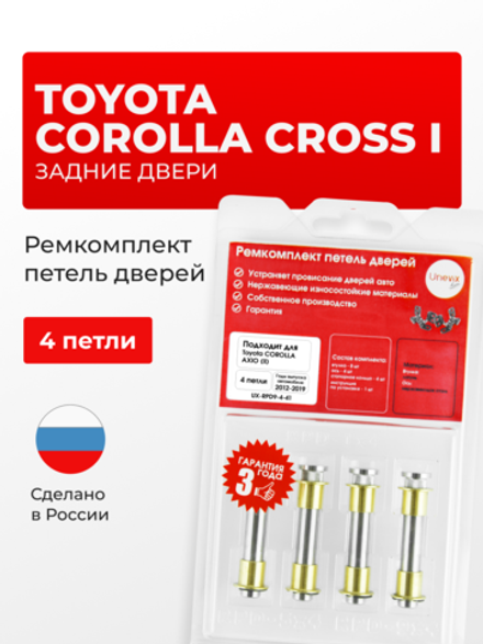Ремкомплект (втулки) петель задних дверей Toyota COROLLA CROSS (I) [Кузов: ZSG10; ZVG10] (4 петли, RPD9-4) 2020-2023