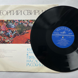 Винтажная виниловая пластинка LP Георгий Свиридов Курские Песни / Пять Хоров На Слова Русских Поэтов (СССР 1970)