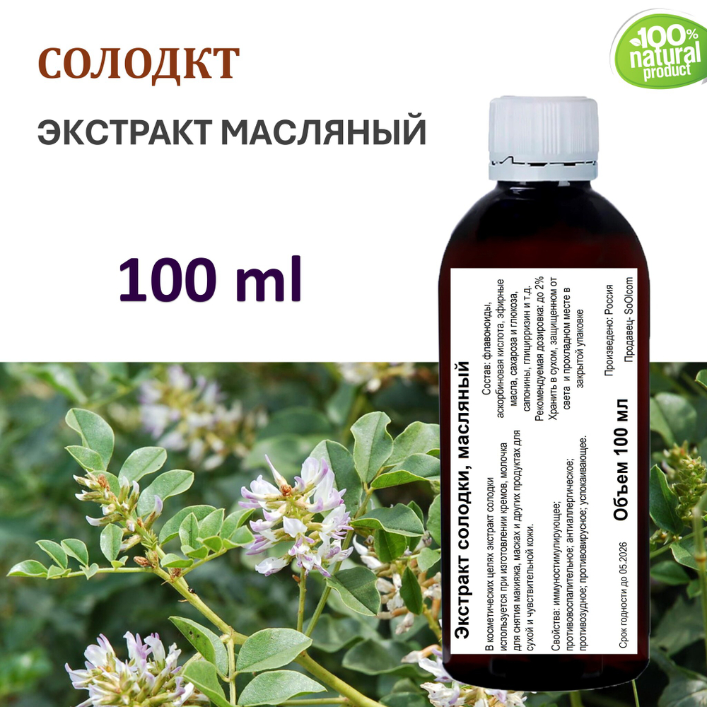 Экстракт солодки, масляный