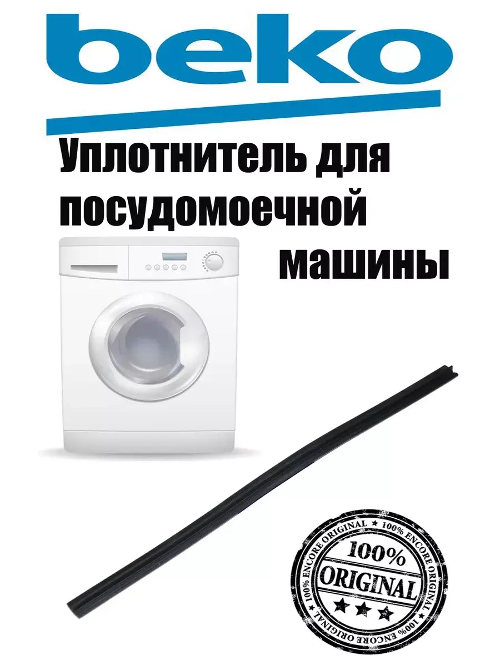 уплотнитель нижний 1882470200 (1887560400) Beko