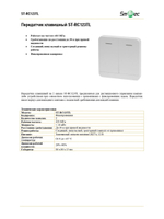 ST-RC123TL Передатчик клавишный