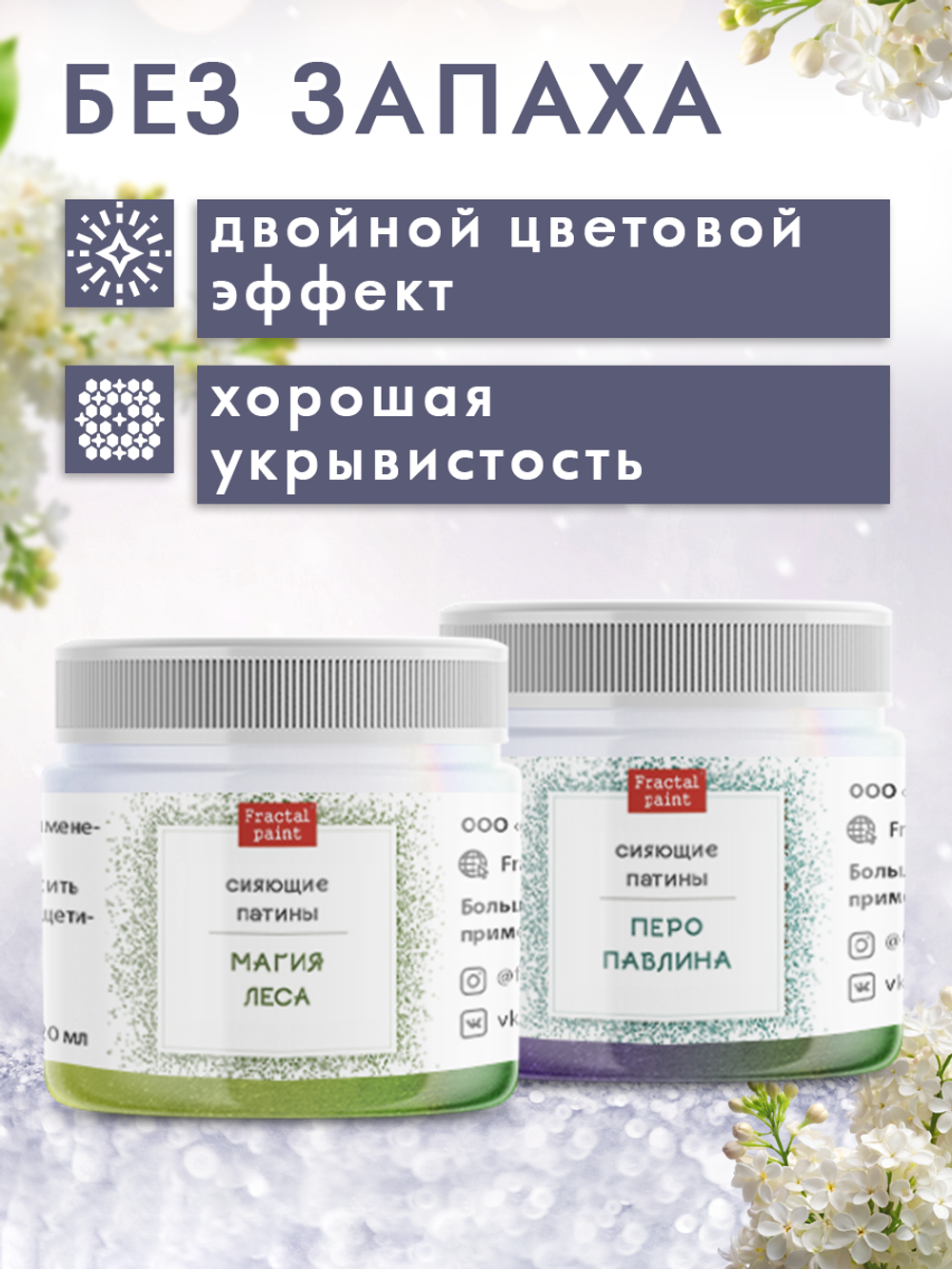 Комбо сияющих патин (магия леса+перо павлина) 2х20 мл