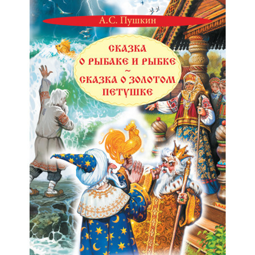 КК Сказка о рыбаке и рыбке. Сказка о золотом петушке