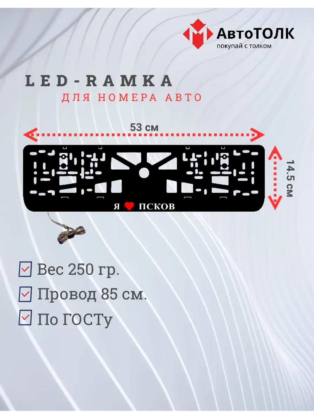 LED рамка. я люблю Псков.