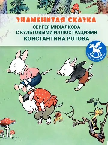 Три поросенка