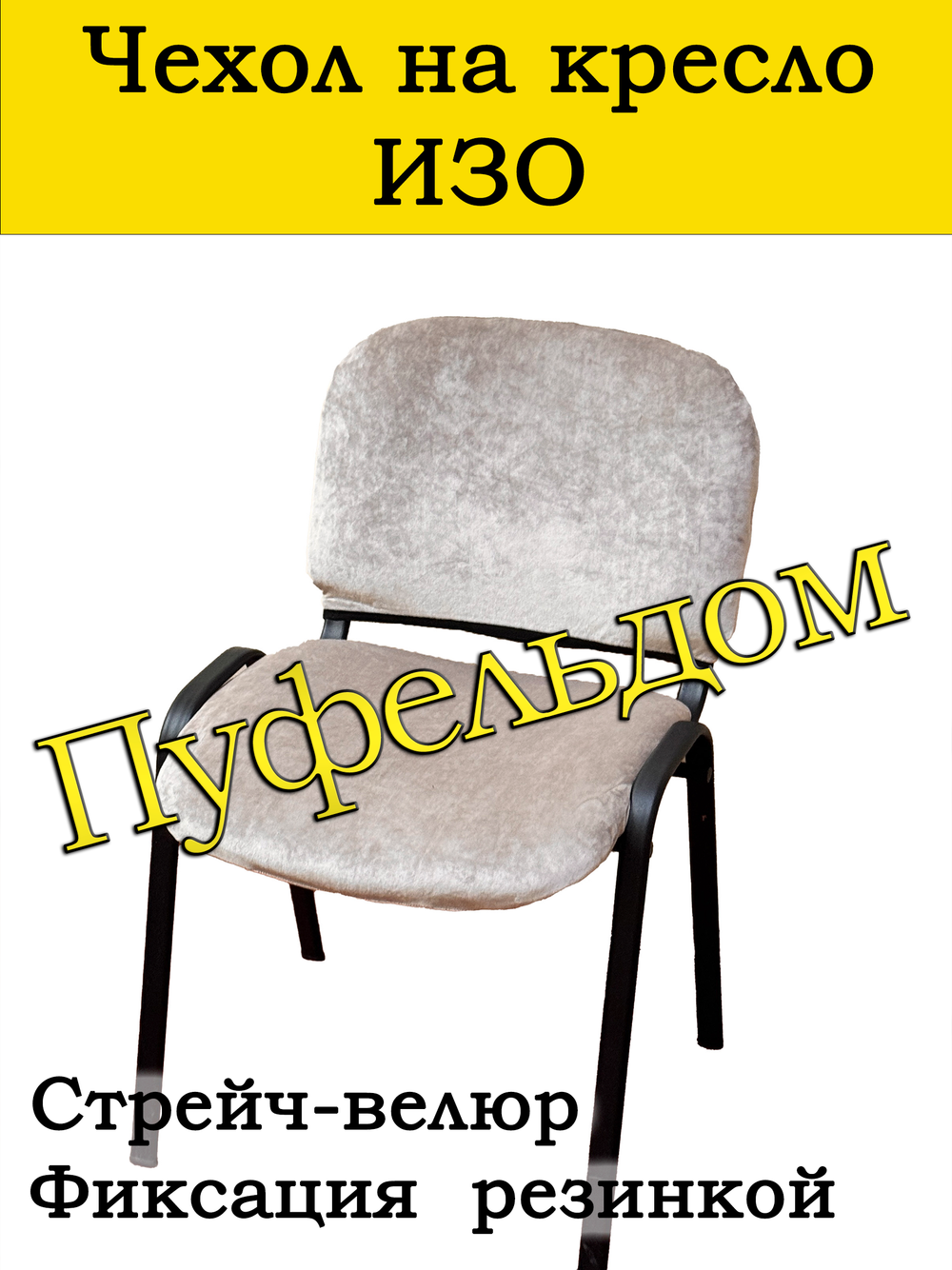 Чехол на стул офисный СТРЕЙЧ раздельный