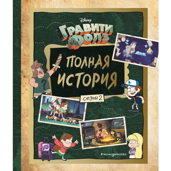 Книга Гравити Фолз. Полная история. Сезон 2