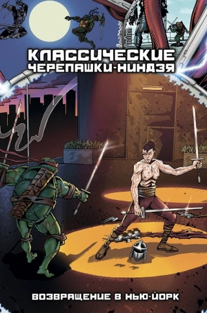 Классические Черепашки-Ниндзя. Книга 3. Возвращение в Нью-Йорк (обложка Большой Фестиваль)