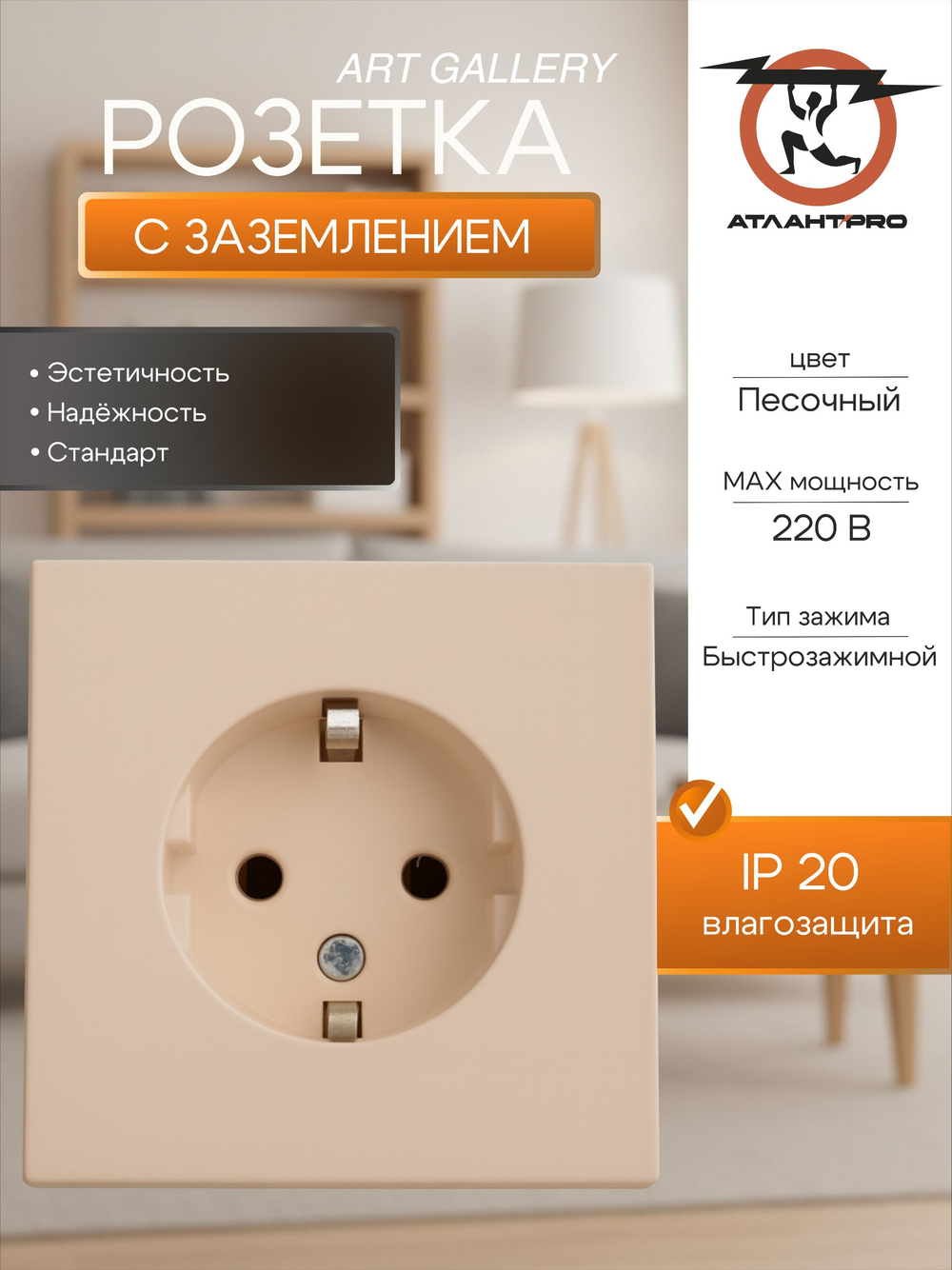 ArtGallery Песочный Розетка с заземлением, 16А, механизм, быстрозажим. клем. GAL001243S