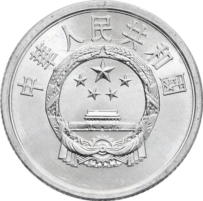 2 фэня (фыня) 1956-2000 Китай AU