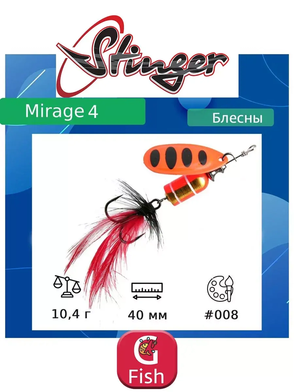 Блесна для рыбалки вертушка Mirage #4 10,4гр #001