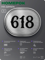 Номерок на дверь квартиры 618, для кабинета, офиса, шильдик 9 х 7 см, серебристый, Айдентика Технолоджи