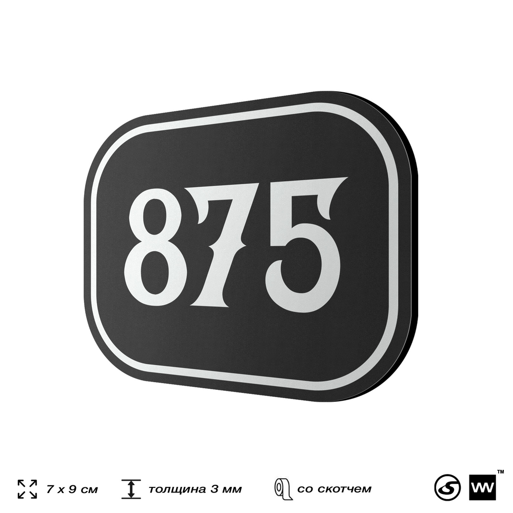 Номерок на дверь квартиры 875, для кабинета, офиса, шильдик 9 х 7 см, черный, Айдентика Технолоджи