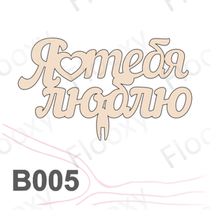 Топпер деревянный в букет цветов "Я тебя  люблю сердце между слов" 10шт.