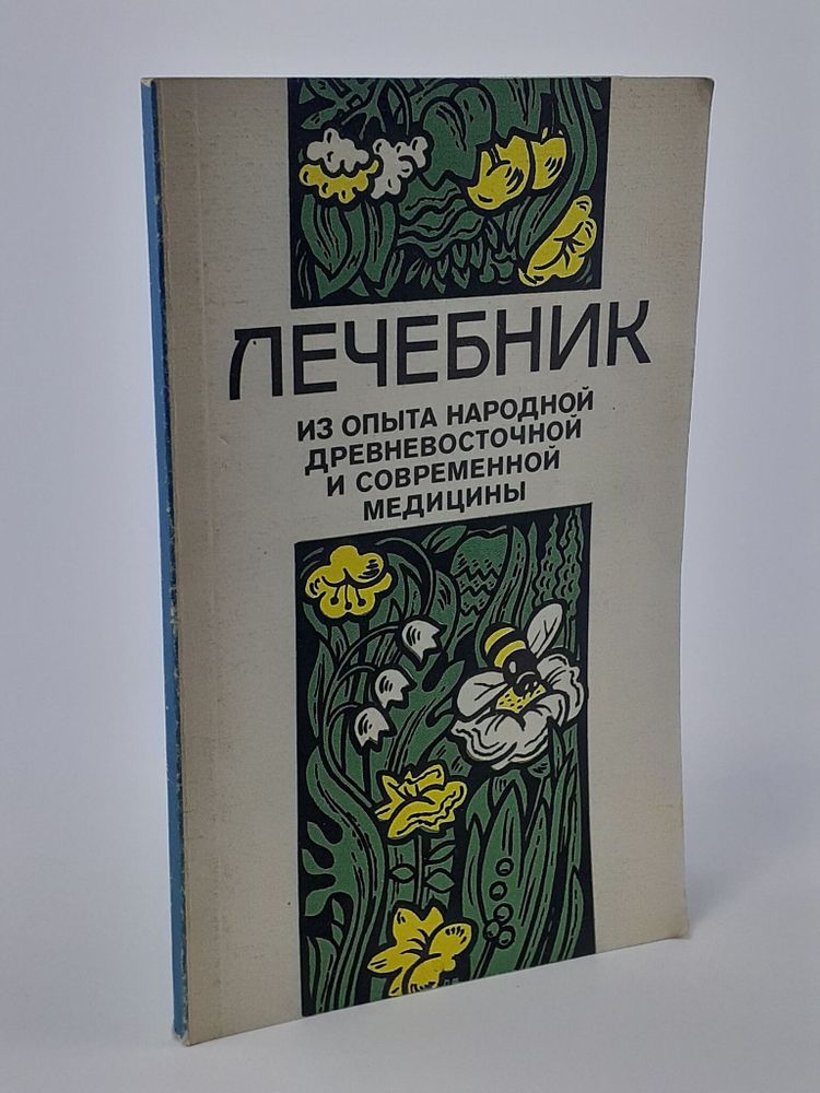 Лечебник. Из опыта народной древневосточной и современной медицины