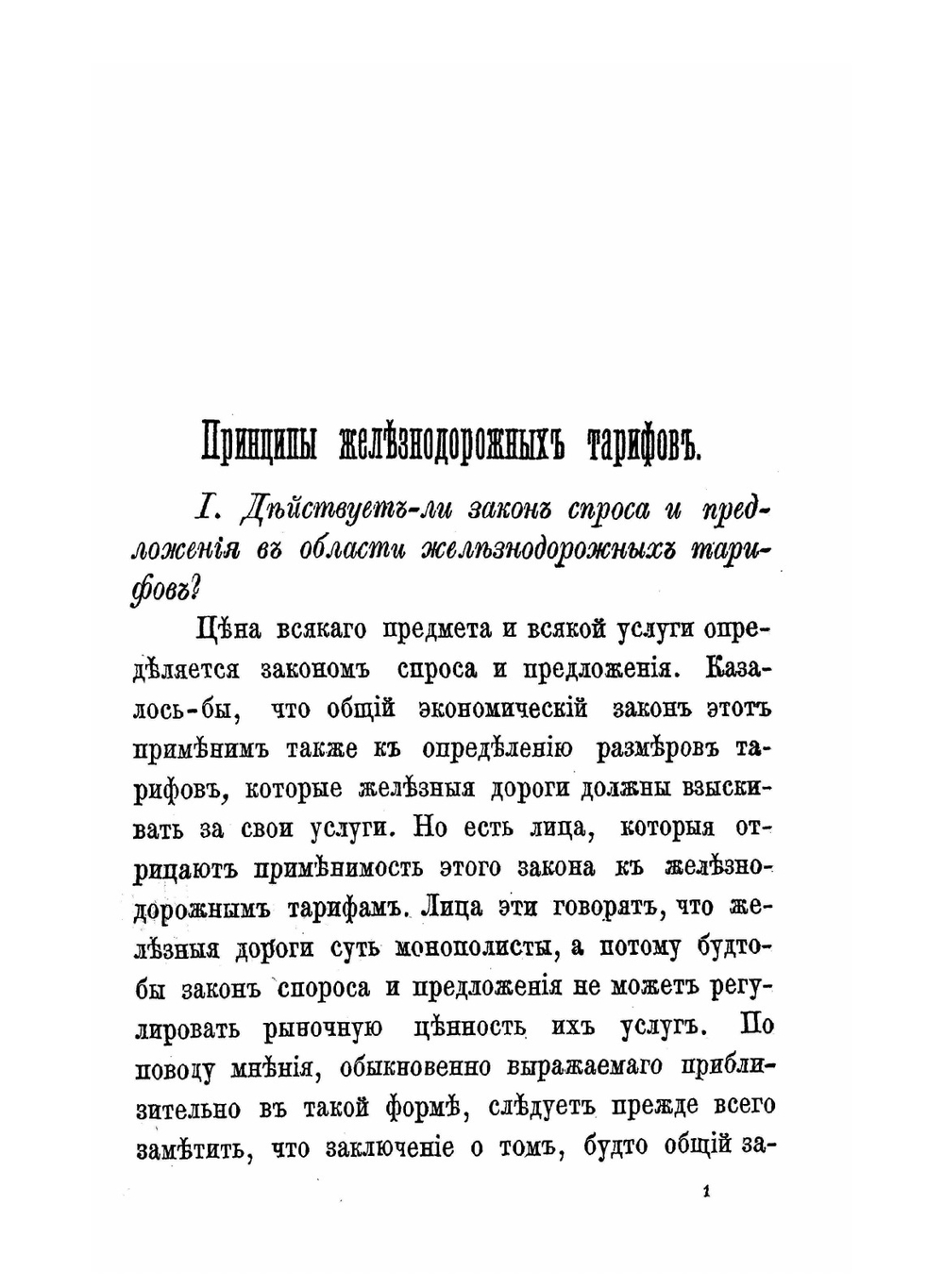 Принципы железнодорожных тарифов по перевозке грузов | С. Ю. Витте