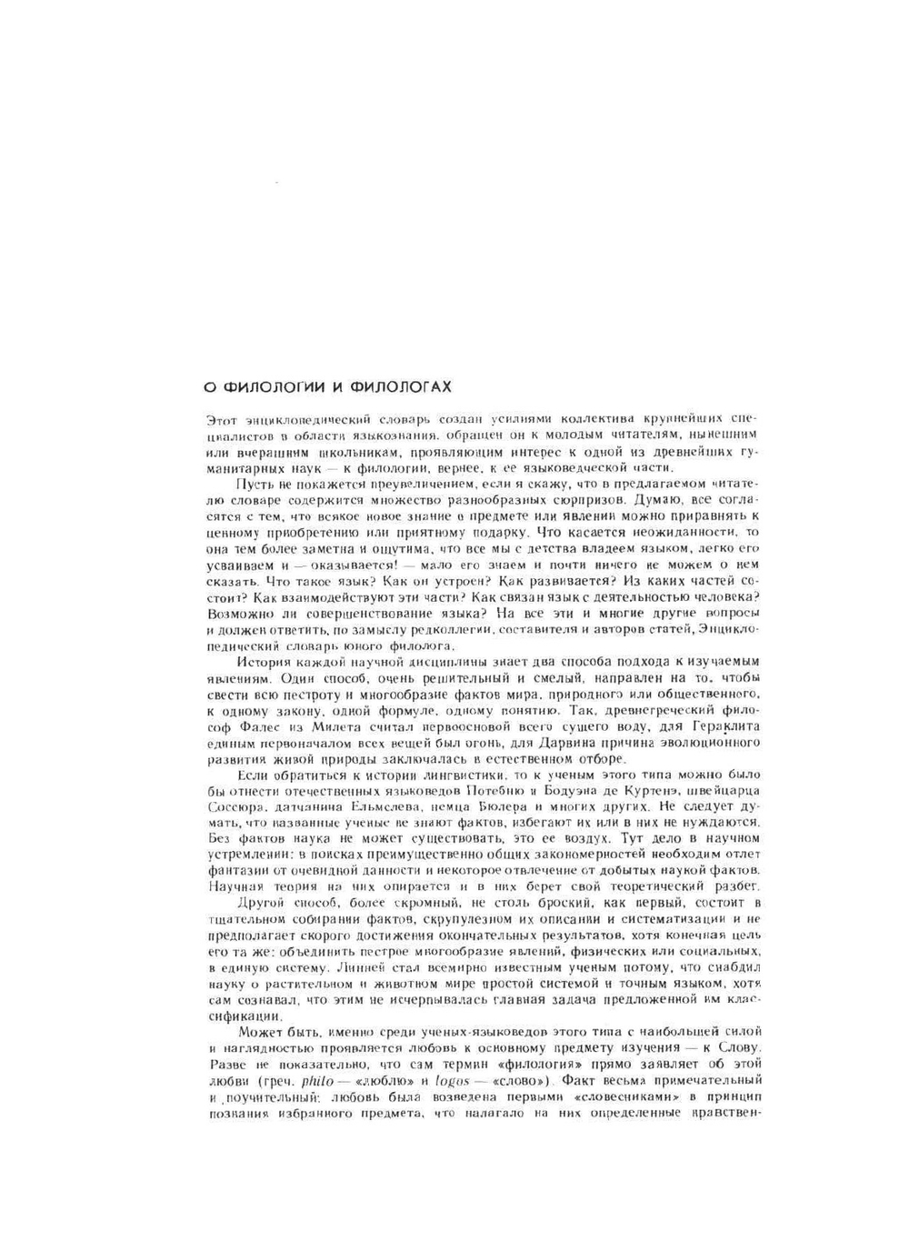 Энциклопедический словарь юного филолога | М.В. Панов