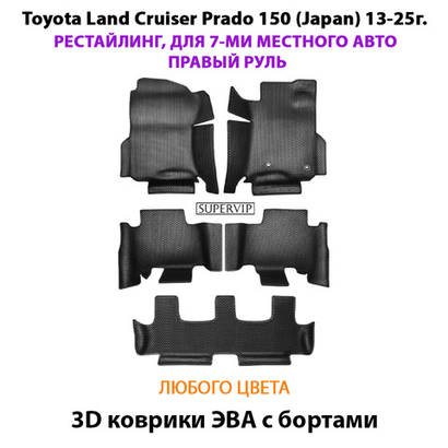 Автомобильные коврики ЭВА с бортами на 3 ряда дляToyota Land Cruiser Prado 150 (Japan) 13-25г. Рестайлинг, 7-ми местное авто, правый руль