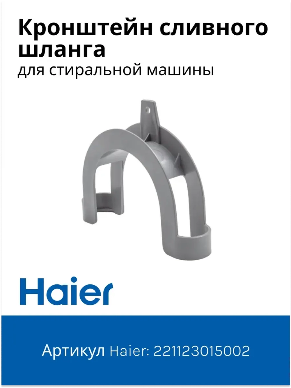 Кронштейн (Держатель) сливного шланга универсальный 00221123015002 Haier