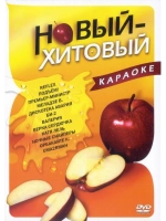 Новый-хитовый