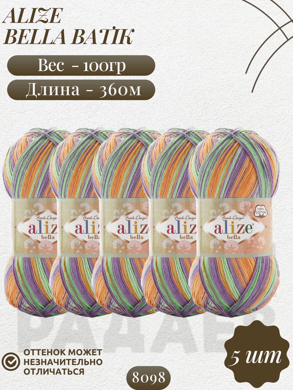 Белла батик (Bella вatik) пряжа Alize 100%хлопок 5х100г/360м (8098 зеленый-фиолетовый-св.терракот)