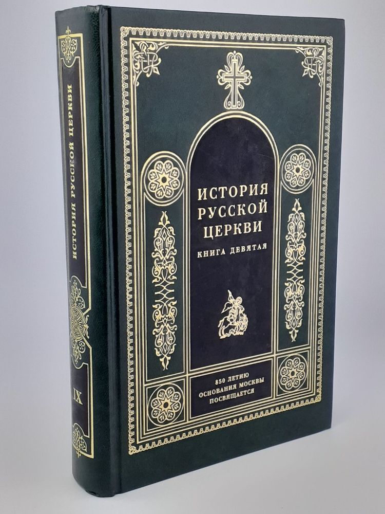 История русской церкви. Книга девятая. 1917-1997