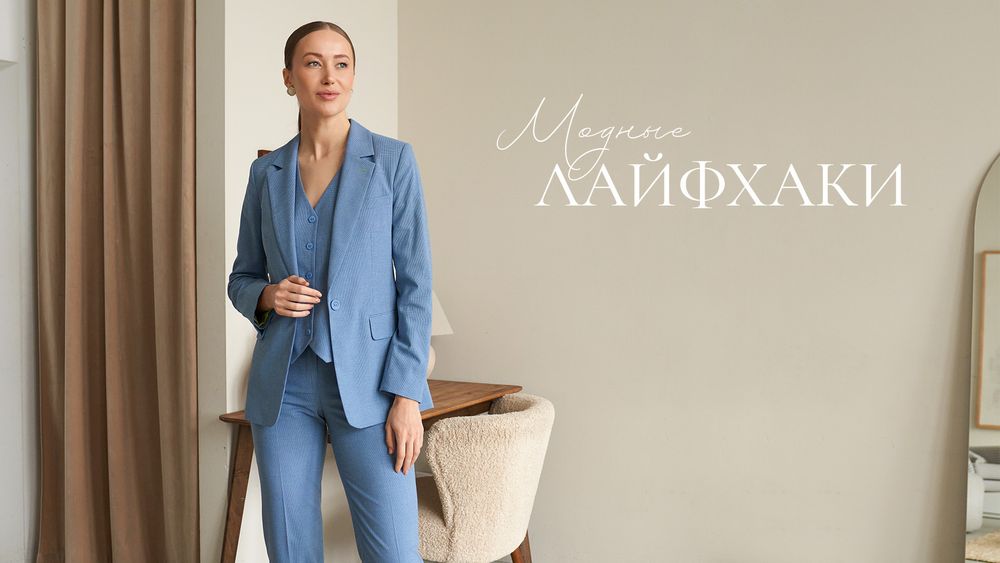 Модные лайфхаки: Как составить капсульный гардероб