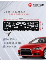 Рамка с подсветкой надписи. Малышка на драйве Mitsubishi.