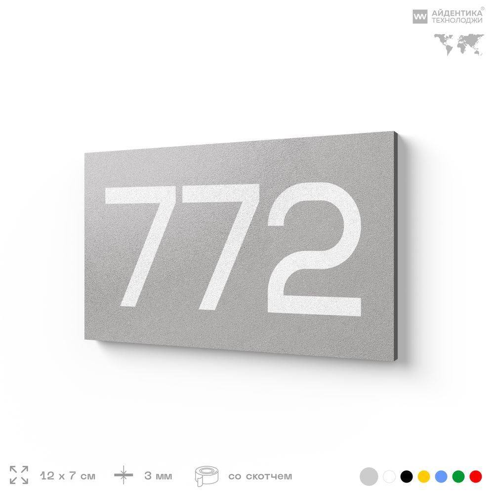 Номер на дверь 772, табличка на дверь для офиса, квартиры, кабинета, аудитории, склада, серая 120х70 мм, Айдентика Технолоджи