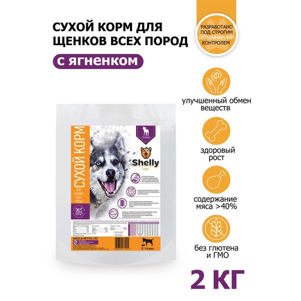 Сухой корм Shelly Junior для щенков всех пород, с ягненком