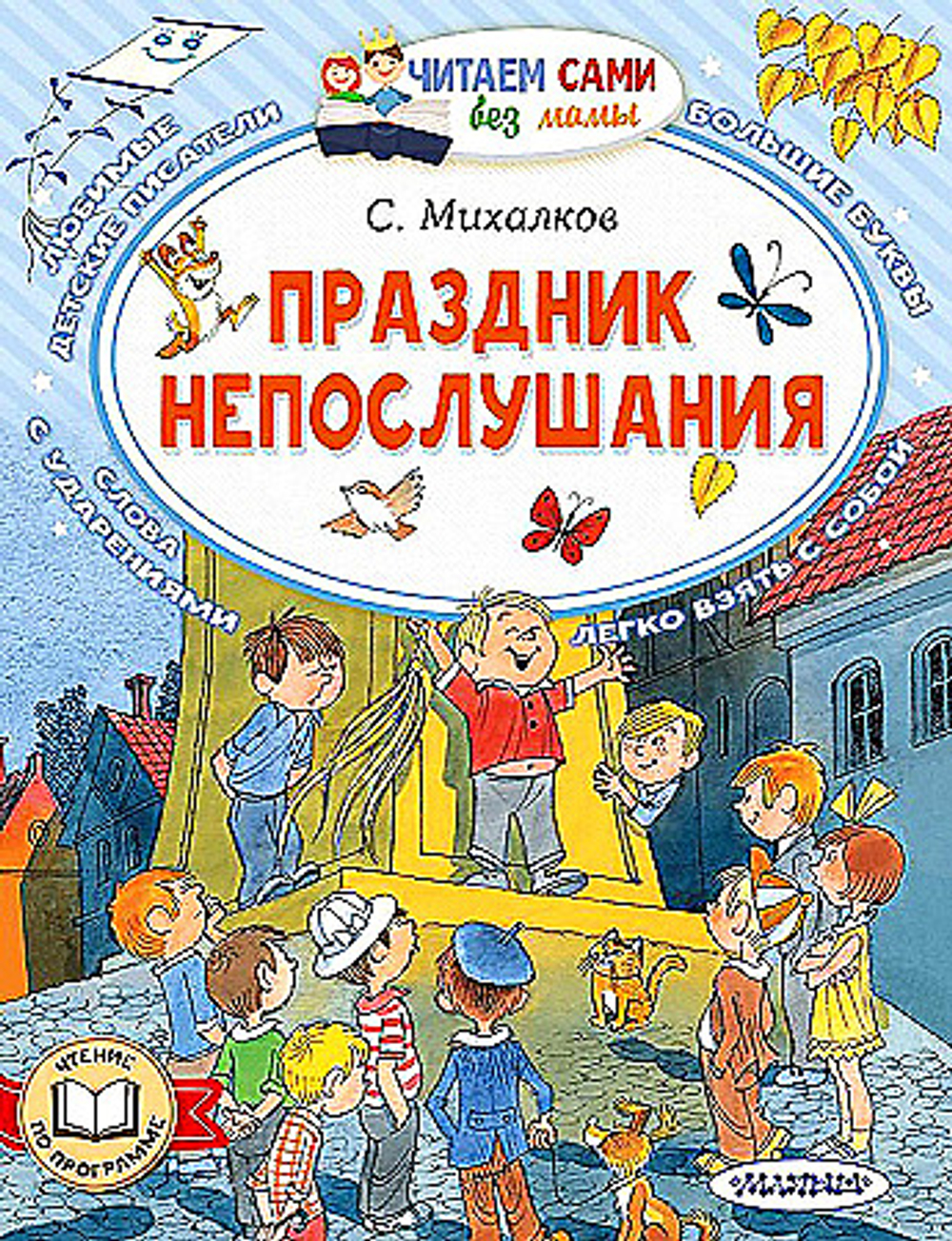 Праздник непослушания, изд.: АСТ, авт.: Михалков С.В., серия.: Читаем сами без мамы