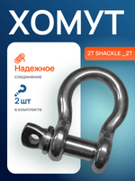 Хомут 2Т SHACKLE _2T