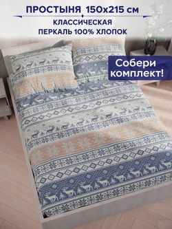 Простынь Сказка "Скандинавия" 150х215 см
