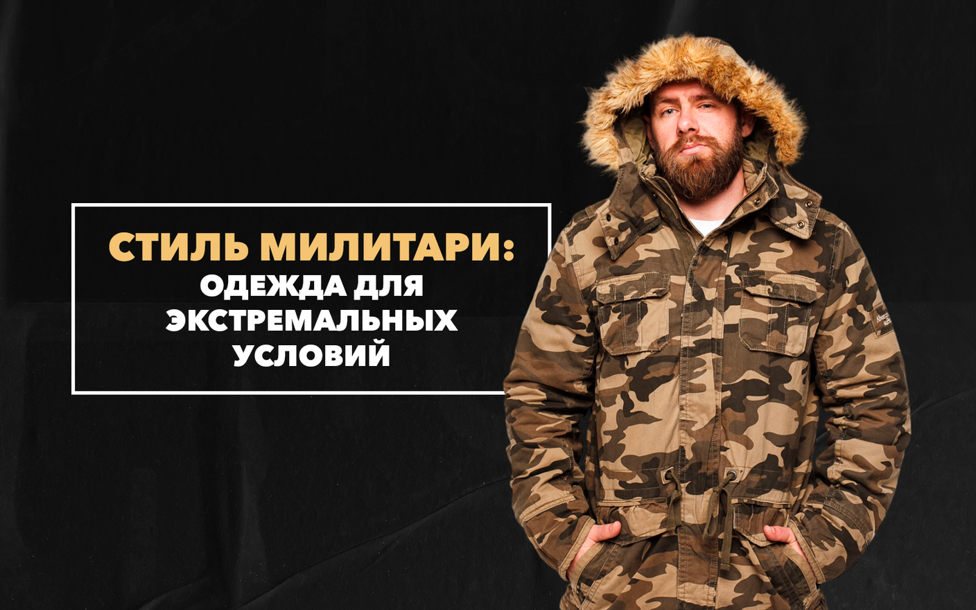 Одежда в стиле милитари для экстремальных условий