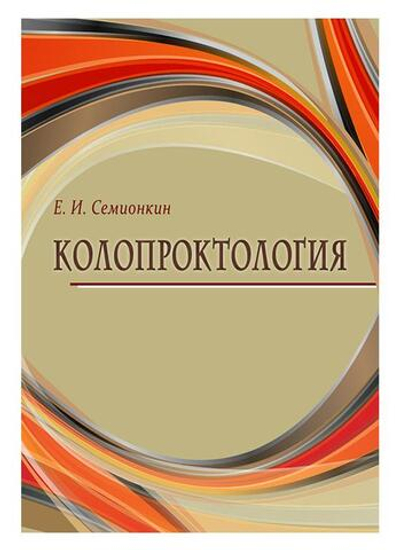 Колопроктология