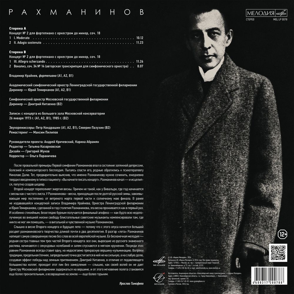 Рахманинов: Концерт No. 2 до минор, Вокализ (LP) Новая запечатанная виниловая пластинка. Товар уцененный
