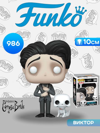 Фигурка Funko POP! Movies Corpse Bride Victor with Scraps (986) 49045 / Фигурка Фанко ПОП! по мотивам мультфильма "Труп невесты", Виктор