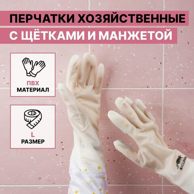 Белые хозяйственные перчатки с щётками и манжетой (размер L) (Цвет: не задано)