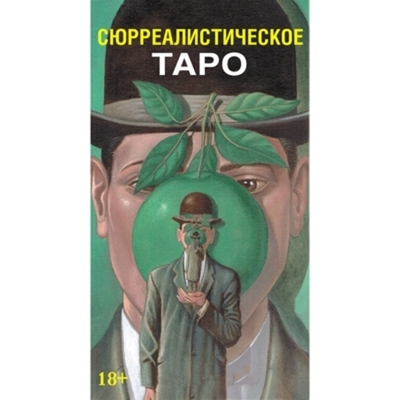 Таро Сюрреалистическое (RUS)