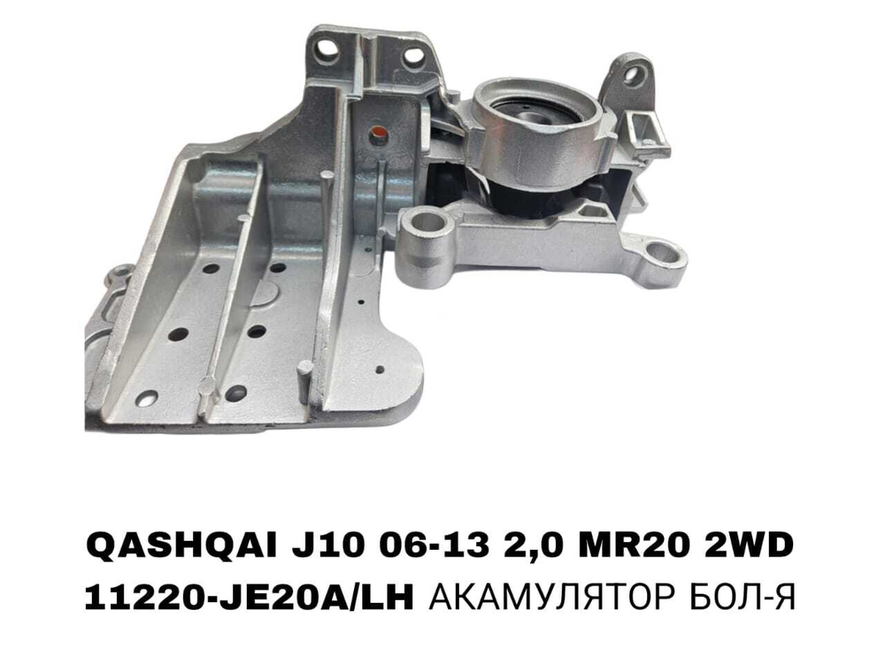 ПОДУШКИ ДВИГАТЕЛЯ QASHQAI J10 06-13 2,0 MR20 2WD