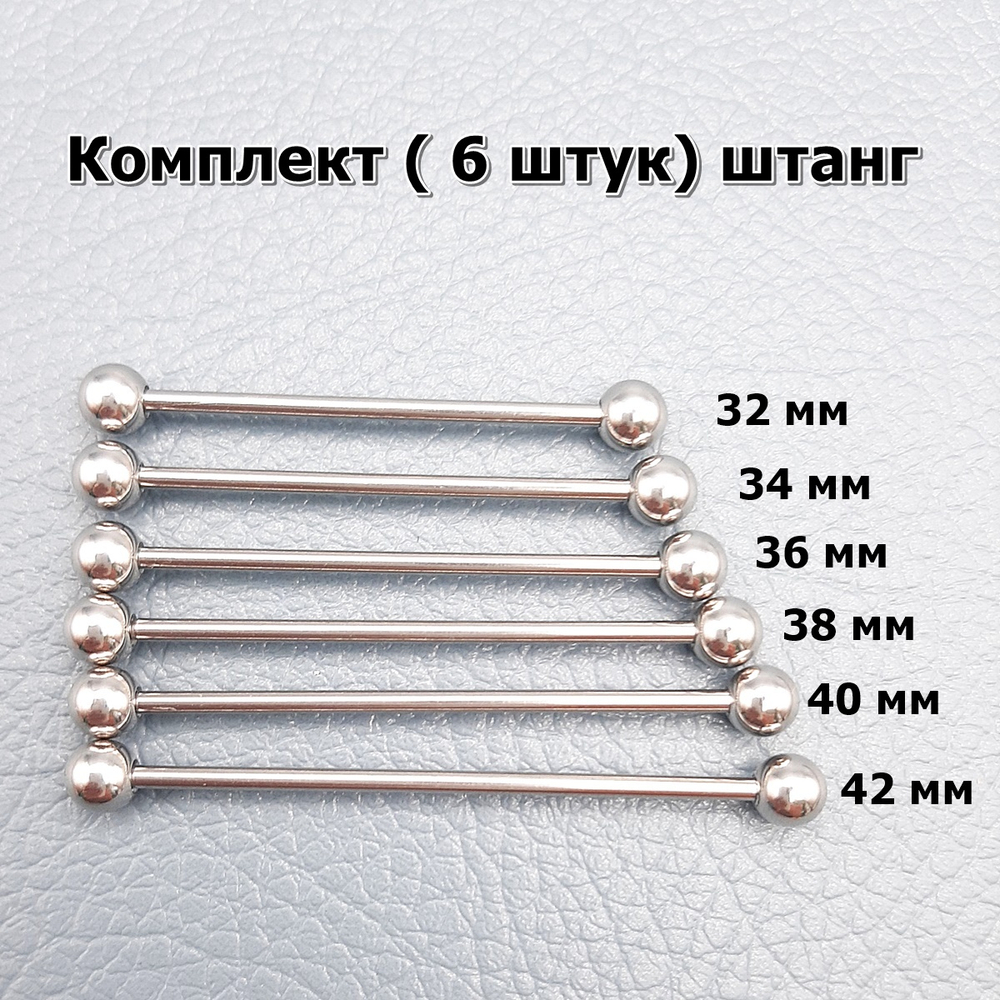 Набор штанг индастриал 6 шт ( 32мм, 34 мм, 36 мм, 38 мм, 40 мм, 42 мм) с шариками  5 мм, толщиной 1,6 мм. Медицинская сталь
