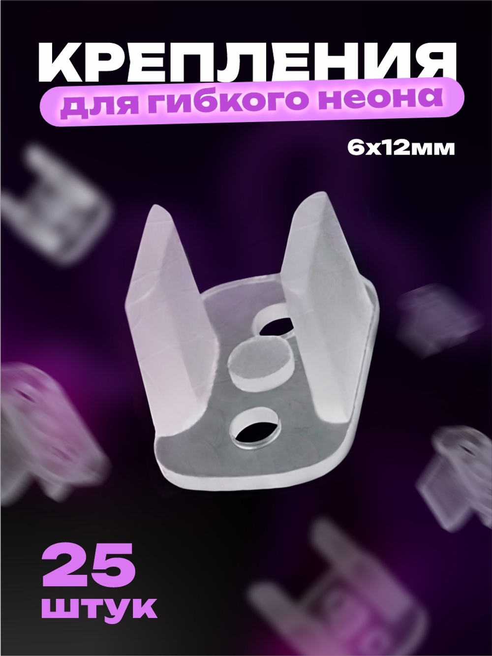 Крепления для гибкого неона 25 шт