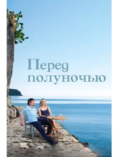 Перед полуночью (2013) (DVD-R)