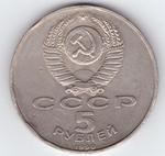 5 рублей 1990 года Большой дворец в Петродворце (есть забоинки на гурте) XF-AU