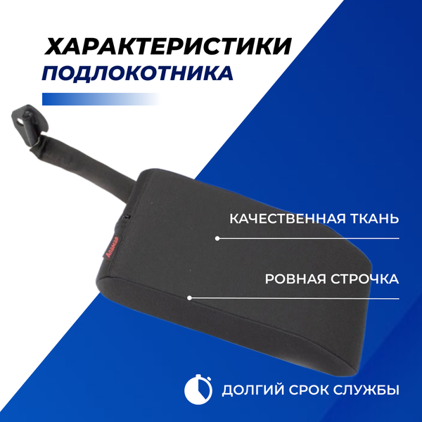 Подлокотник Лада Калина 1 (ВАЗ 1117, 1118, 1119) тканевый "Аламар"