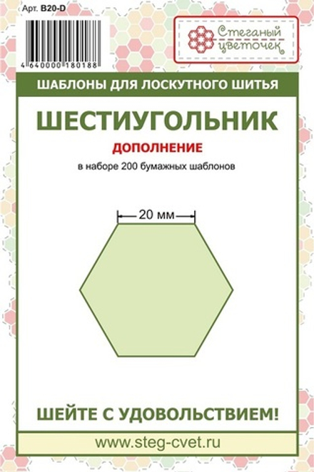 "Шестиугольник" 20 мм - дополнение (арт. B20-D)