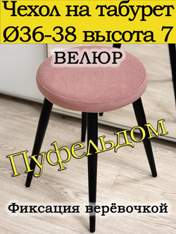 Чехол 36-38 на табурет круглый